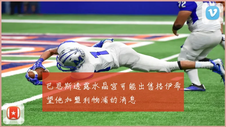 巴恩斯透露水晶宫可能出售格伊希望他加盟利物浦的消息