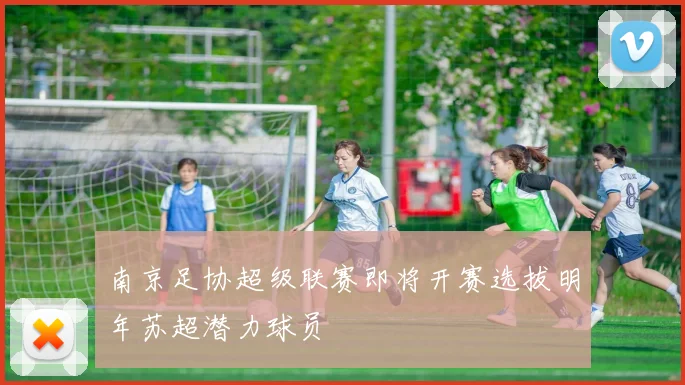南京足协超级联赛即将开赛选拔明年苏超潜力球员