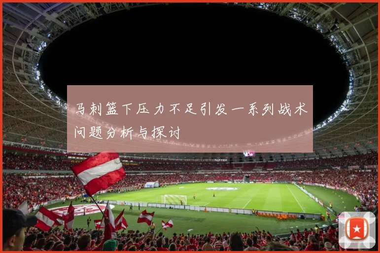 马刺篮下压力不足引发一系列战术问题分析与探讨