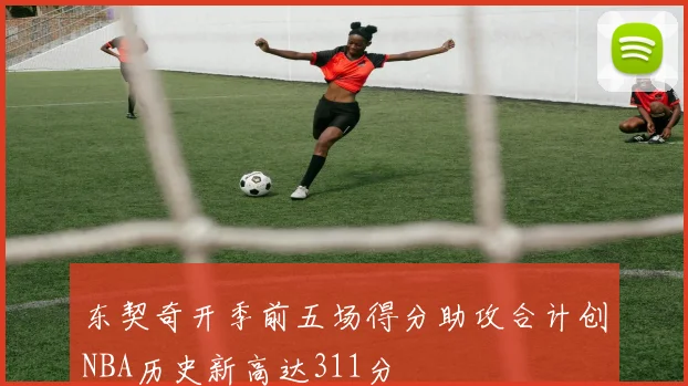 东契奇开季前五场得分助攻合计创NBA历史新高达311分