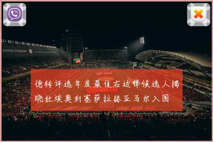 德转评选年度最佳右边锋候选人揭晓杜埃奥利塞萨拉赫亚马尔入围