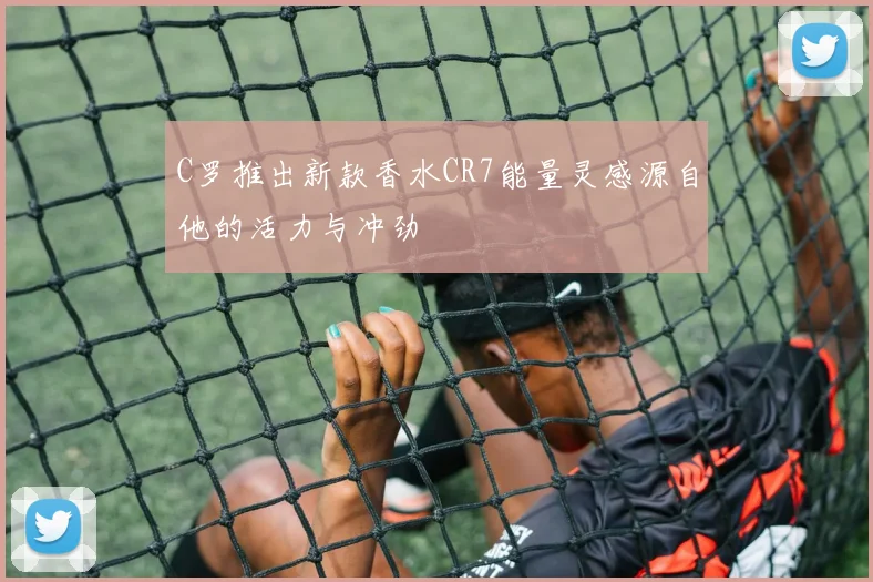 C罗推出新款香水CR7能量灵感源自他的活力与冲劲