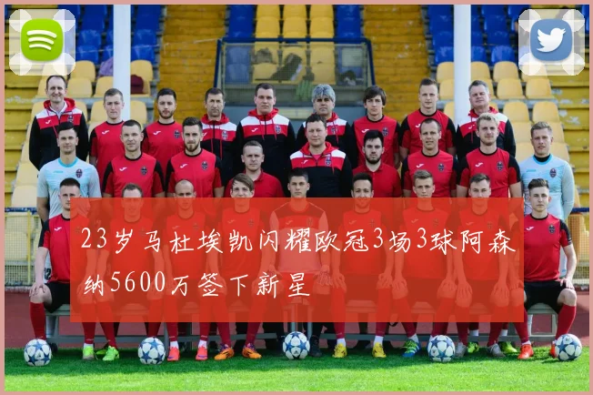 23岁马杜埃凯闪耀欧冠3场3球阿森纳5600万签下新星