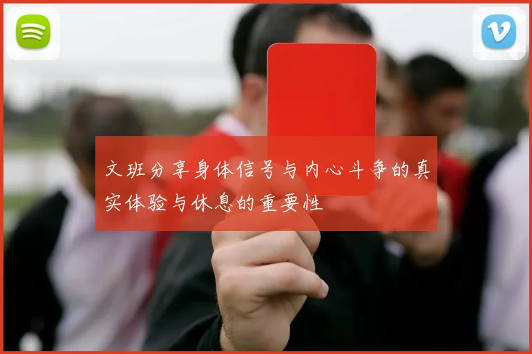 文班分享身体信号与内心斗争的真实体验与休息的重要性