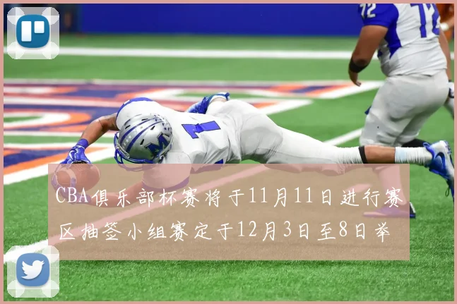 CBA俱乐部杯赛将于11月11日进行赛区抽签小组赛定于12月3日至8日举行