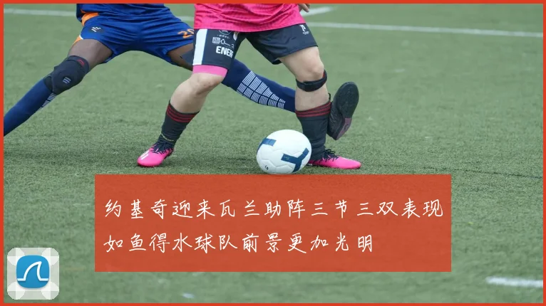 约基奇迎来瓦兰助阵三节三双表现如鱼得水球队前景更加光明