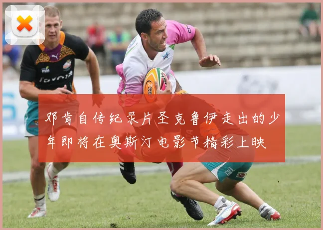 邓肯自传纪录片圣克鲁伊走出的少年即将在奥斯汀电影节精彩上映